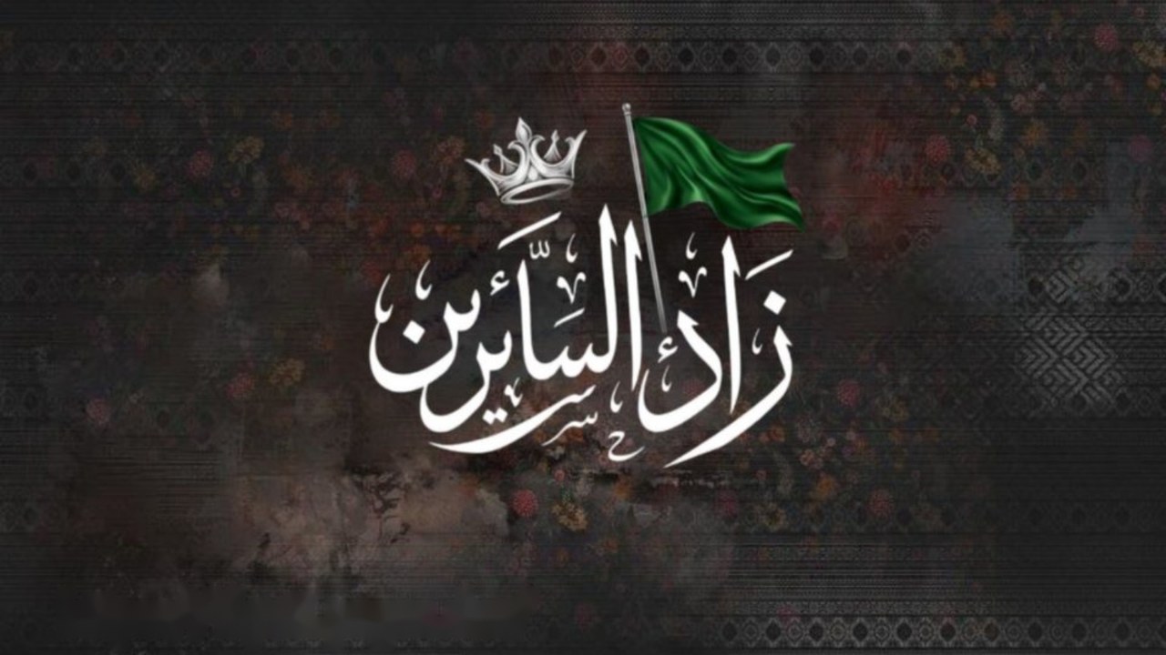 شعار زاد السائرين